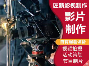 廣告片、宣傳片、專(zhuān)題片、活動(dòng)等視頻攝制\企業(yè)宣傳片、產(chǎn)品視頻拍攝