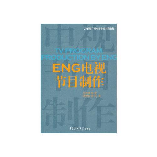 eng電視節(jié)目制作 劉杰鋒 中國(guó)傳媒大學(xué)出版社 9787565704376中圖文軒