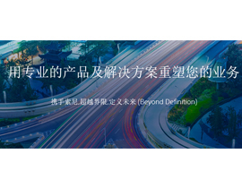 索尼中國專業(yè)系統(tǒng)集團(tuán)主頁